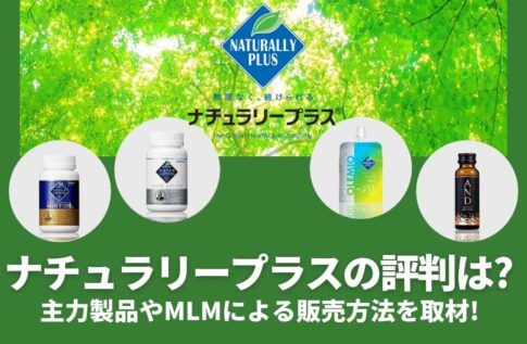 ナチュラリープラスの評判は?主力製品やMLMによる販売方法を取材!