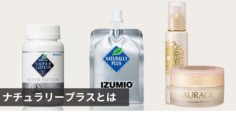 ナチュラリープラスとは