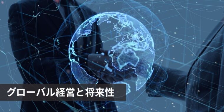 ナチュラリープラスのグローバル経営と将来性。