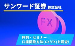 サンワード証券の評判やばい?セミナー/口座開設方法(CX/FX)を調査!