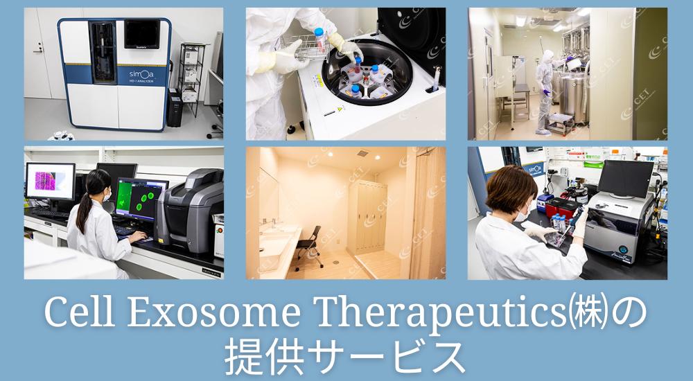 Cell Exosome Therapeutics株式会社の提供サービス