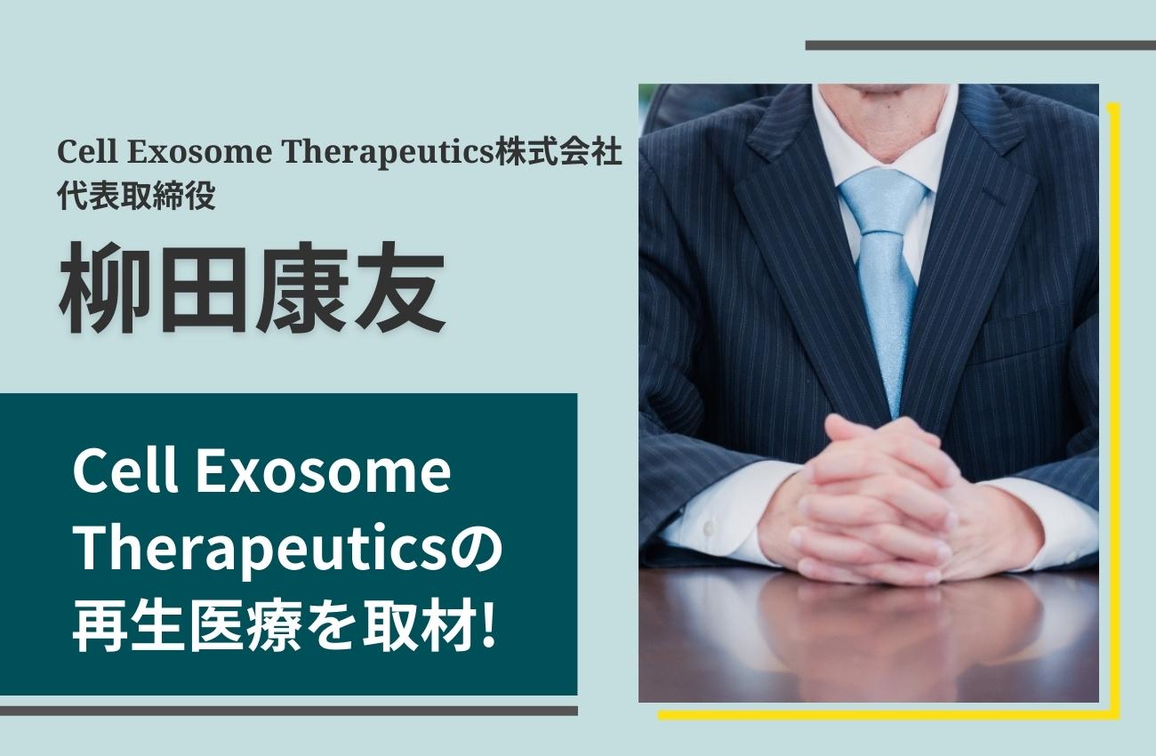 柳田康友の経歴/評判は?Cell Exosome Therapeuticsの再生医療を取材!