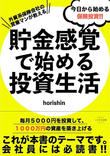 貯金感覚で始める投資生活 - horishin