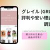 グレイルの評判口コミや安い理由を調査!購入時の注意点/返品は可能?