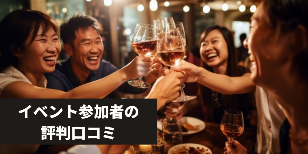 イベント参加者の評判口コミ