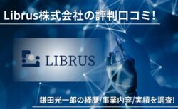Librus株式会社の評判口コミ!鎌田光一郎の経歴/事業内容/実績を調査!