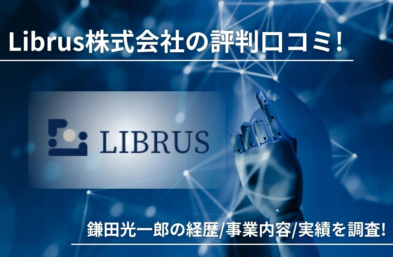 Librus株式会社の評判口コミ!鎌田光一郎の経歴/事業内容/実績を調査!