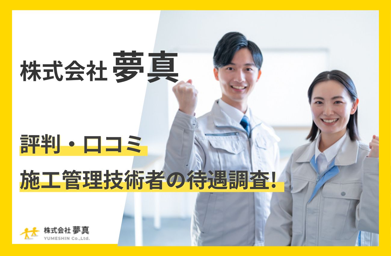 株式会社夢真の評判口コミ/施工管理技術者の待遇調査!2024年問題とは