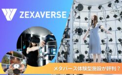 ZEXAVERSE(ゼクサバース) NFTメタバース体験型施設が評判実績紹介!
