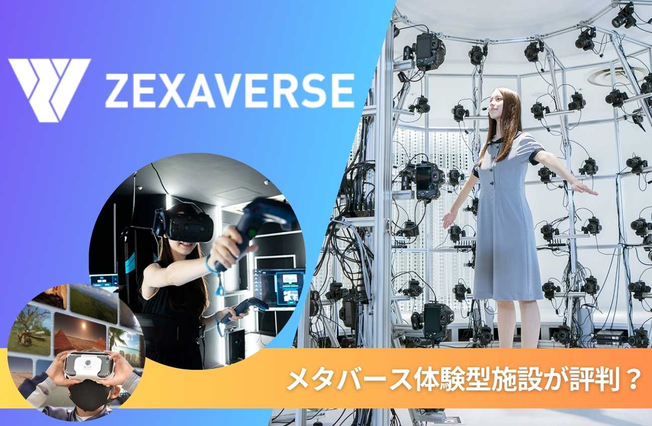 ZEXAVERSE(ゼクサバース) NFT/メタバース体験型施設が評判?実績紹介!