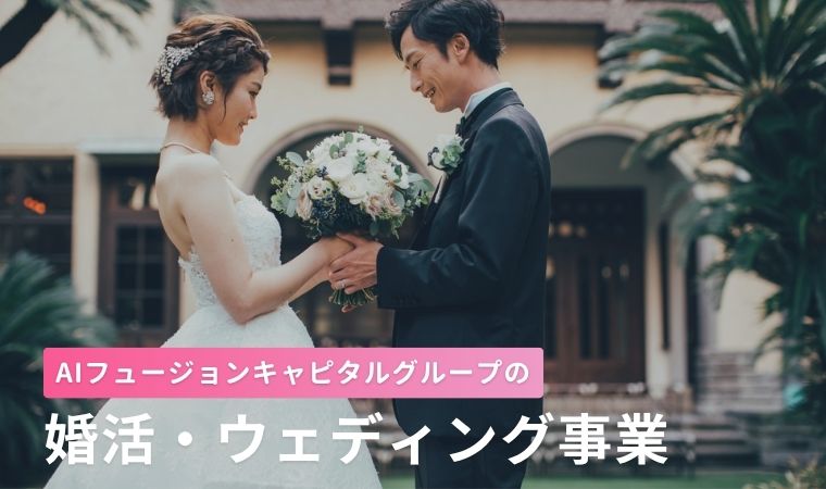 AIフュージョンキャピタルグループ株式会社の婚活・ウェディング事業