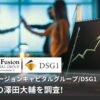 AIフュージョンキャピタルグループ/DSG1代表の澤田大輔を調査!
