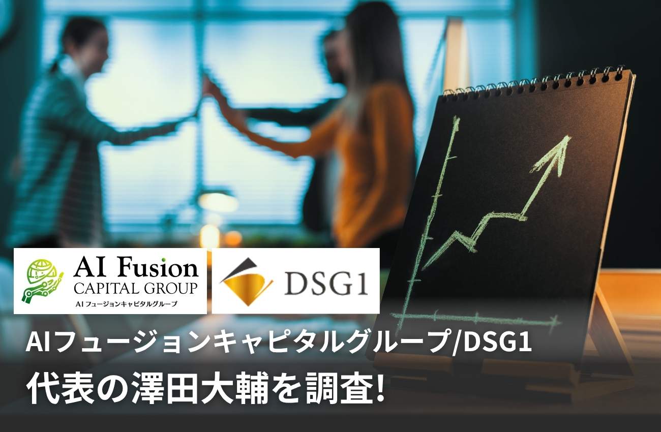 AIフュージョンキャピタルグループ/DSG1代表の澤田大輔を調査!