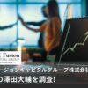 AIフュージョンキャピタルグループ株式会社代表の澤田大輔を調査!