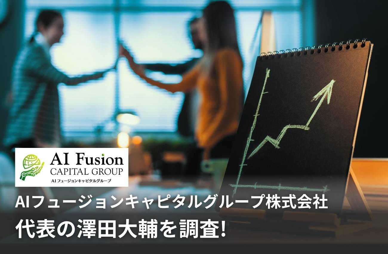 AIフュージョンキャピタルグループ株式会社代表の澤田大輔を調査!