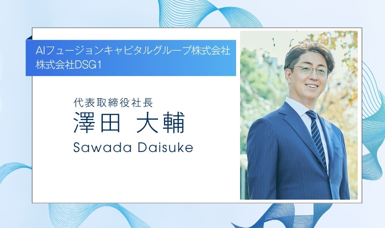 AIフュージョンキャピタルグループ株式会社及び株式会社DSG1代表の澤田大輔とは
