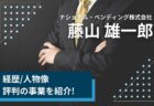 藤山雄一郎(ナショナル・ベンディング)の経歴/人物像/評判の事業を紹介