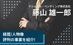 藤山雄一郎(ナショナル・ベンディング)の経歴/人物像/評判の事業を紹介