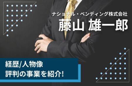 藤山雄一郎(ナショナル・ベンディング)の経歴/人物像/評判の事業を紹介