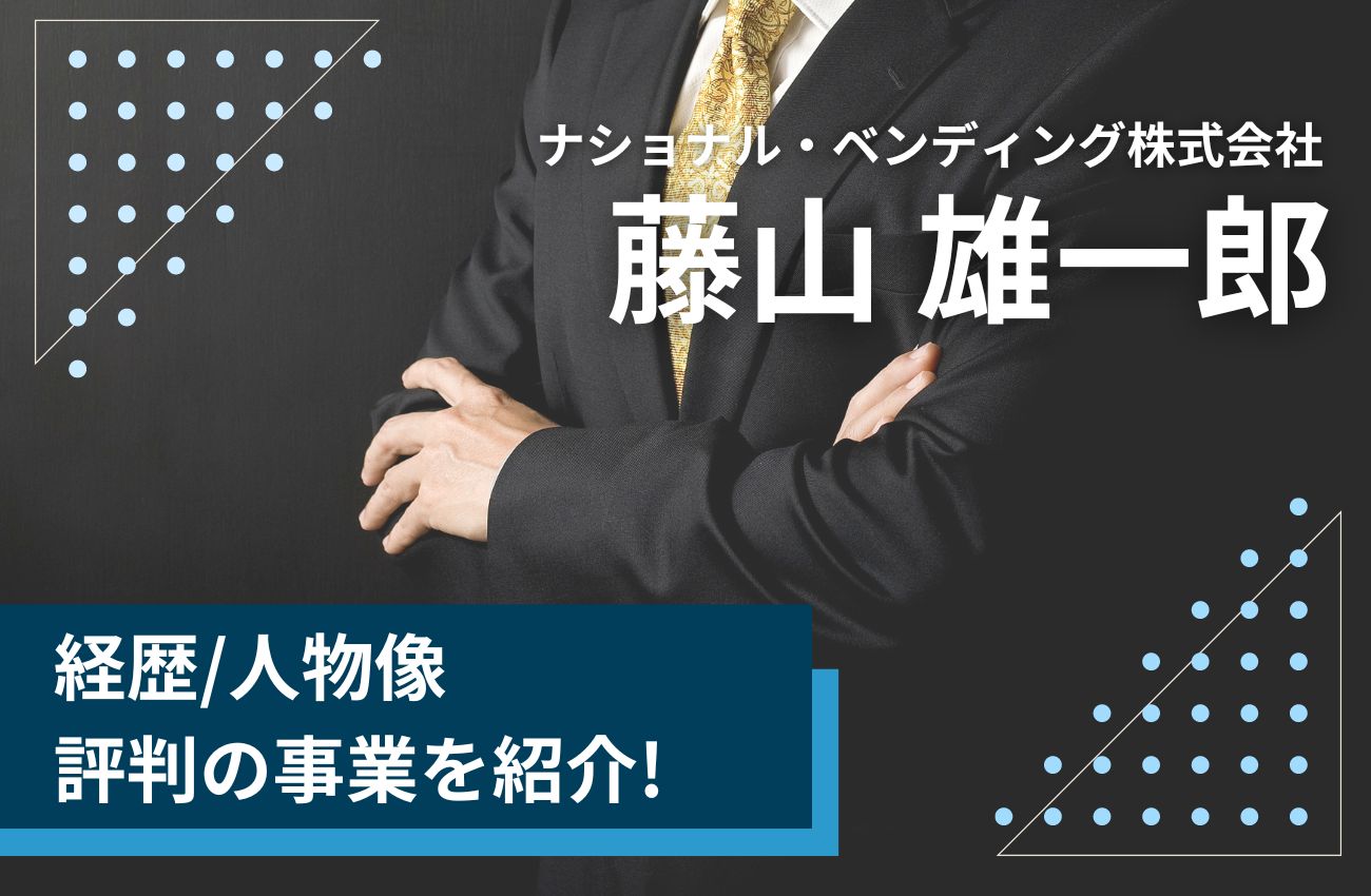 藤山雄一郎(ナショナル・ベンディング)の経歴/人物像/評判の事業を紹介!