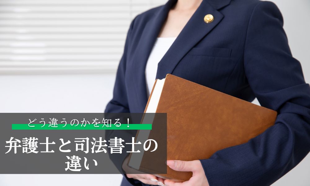 弁護士と司法書士の違い