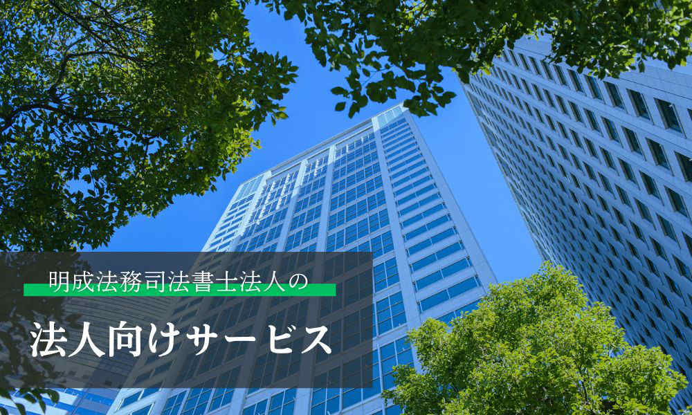 明成法務司法書士法人の法人向けサービス