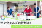 サンウェルズの評判口コミは?PDハウスにかける想いと新事業を取材!