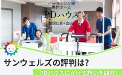 サンウェルズの評判口コミは?PDハウスにかける想いと新事業を取材!