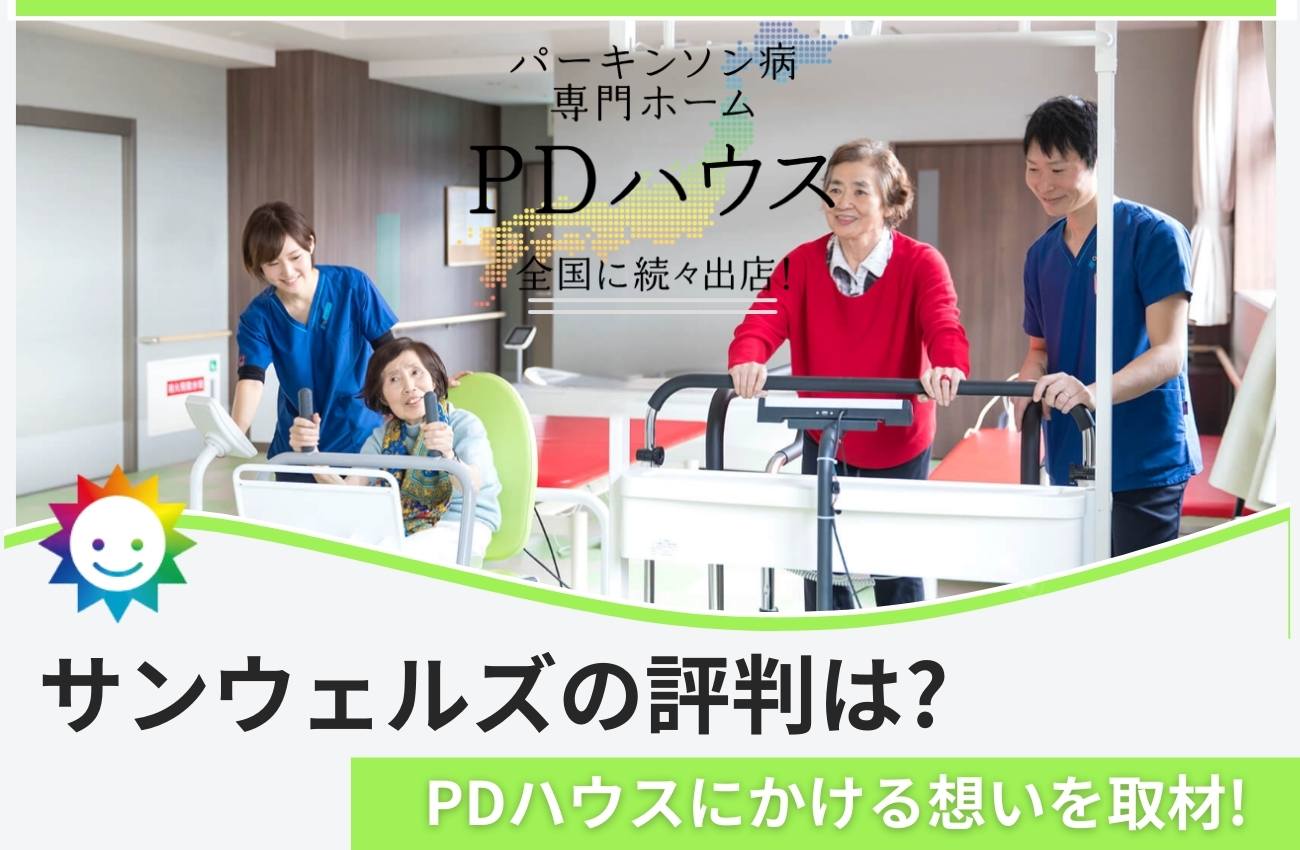 サンウェルズの評判口コミは?PDハウスにかける想いと新事業を取材!