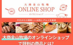 大商金山牧場のオンラインショップで評判の商品とは?口コミ/品質調査