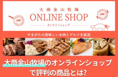 大商金山牧場のオンラインショップで評判の商品とは?口コミ/品質調査