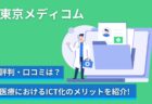 東京メディコムの評判口コミは?医療におけるICT化のメリットを紹介!