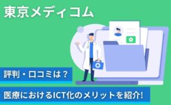 東京メディコムの評判口コミは?医療におけるICT化のメリットを紹介!