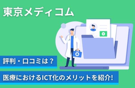 東京メディコムの評判口コミは?医療におけるICT化のメリットを紹介!