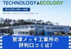 鷲津メッキ工業所の評判口コミは?事業内容やエコへの取り組みを調査!