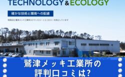 鷲津メッキ工業所の評判口コミは?事業内容やエコへの取り組みを調査!