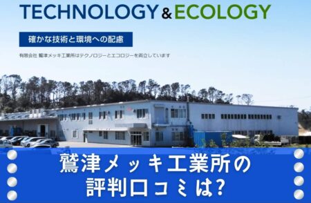 鷲津メッキ工業所の評判口コミは?事業内容やエコへの取り組みを調査!