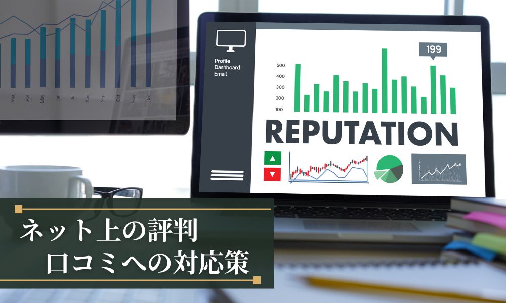 ネット上の評判口コミに対する対応策