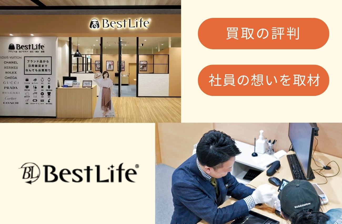 ベストライフの評判/買取の口コミはどう?事業にかける社員の想いを取材!