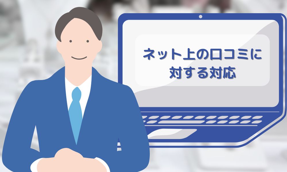 ネット上の口コミに対する対応