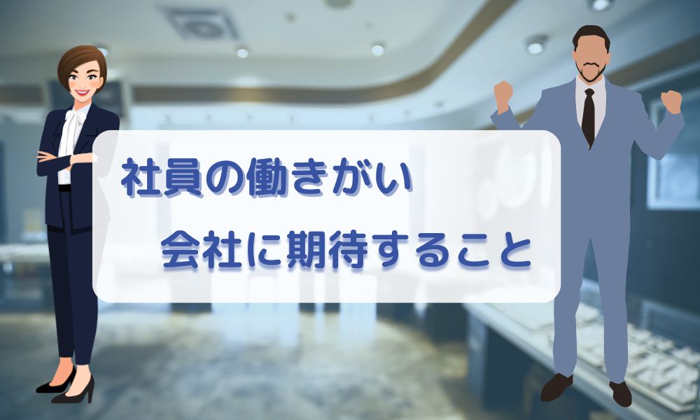 社員の働きがいと会社に期待すること