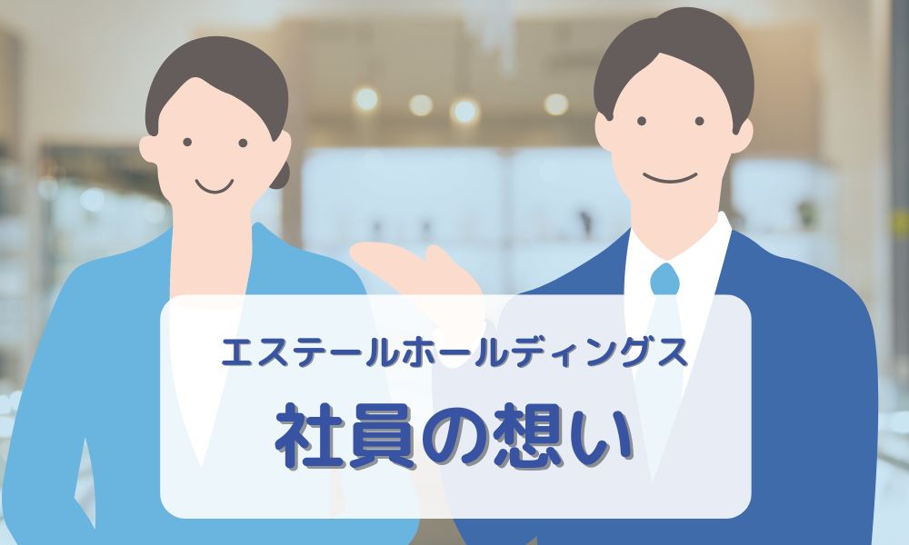 サービスにかけるエステールホールディングス社員の想い