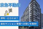 京急不動産の評判口コミと自社開発マンションとは?事業への想いを取材!