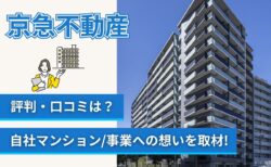 京急不動産の評判口コミと自社開発マンションとは?事業への想いを取材!