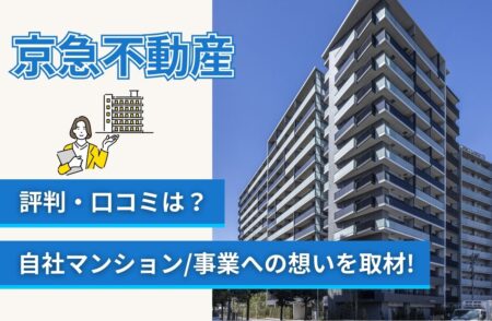 京急不動産の評判口コミと自社開発マンションとは?事業への想いを取材!