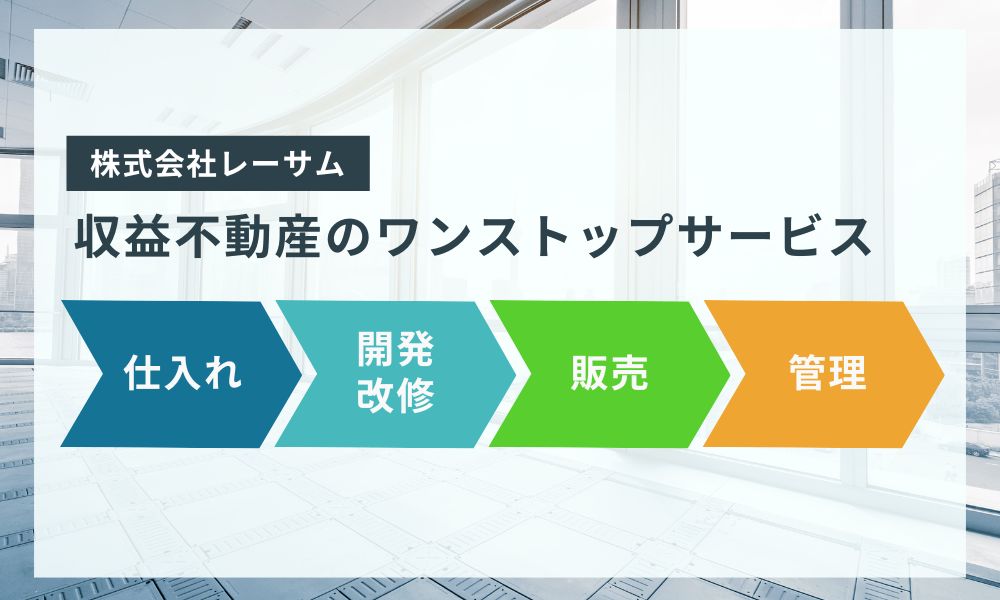 レーサムの収益不動産のワンストップサービス