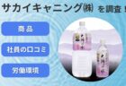 サカイキャニングで評判の商品と社員の口コミとは?労働環境の実態調査