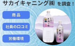 サカイキャニングで評判の商品と社員の口コミとは?労働環境の実態調査