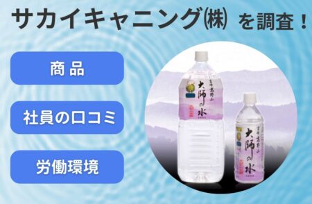 サカイキャニングで評判の商品と社員の口コミとは?労働環境の実態調査