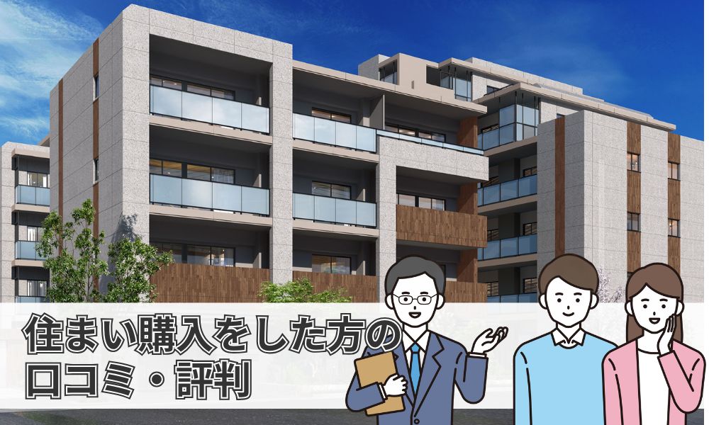 京急不動産で住まい購入をした方の口コミ・評判